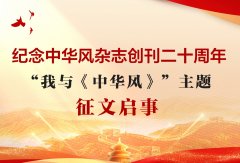 纪念中华风杂志创刊二十周年——“我与《中华风》”主题征文启事