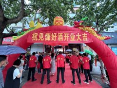 见慷好酒霍州服务基站开业典礼盛大举行
