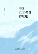 《2025中国年度诗歌选》征稿启事