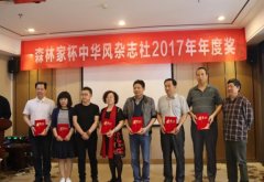  《中华风》2017-2018年度文学奖盛典在南阳举办