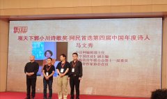 马文秀荣获“郭小川诗歌奖”和“第四届中国年度诗人榜”等称号