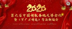 2020第六届中国诗歌春晚天津首开全球首场