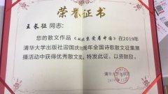王长征荣获清华大学出版社“优秀散文奖”