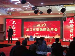 龙口安徽商会举办“迎新春，庆团圆” 年会暨文艺晚会