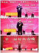 第三届好人春晚在北京隆重举行