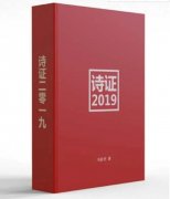 东岳：《诗证2019》，一部振聋发聩的新书