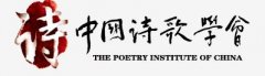 中国诗歌学会学术机构