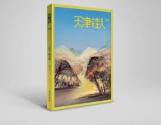《天津诗人》2020夏之卷目录