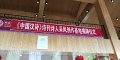 《中国汉诗》采风创作基地挂牌仪式在贵州毕节举行
