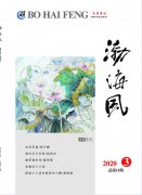 《渤海风》2020年第3期目录（以出刊为准）