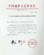 中国通俗文艺研究会关于成立“诗歌委员会” 征求意见函